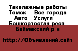 Такелажные работы Томск  - Все города Авто » Услуги   . Башкортостан респ.,Баймакский р-н